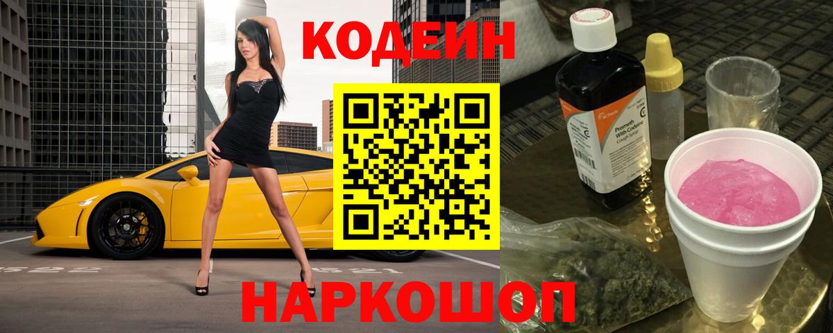 Кодеин Purple Drank Миасс